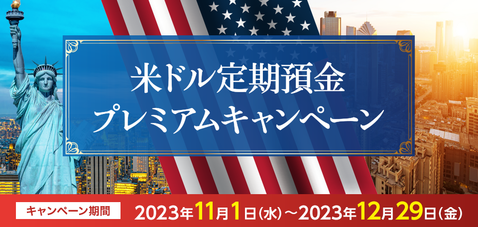 米ドル定期預金プレミアムキャンペーン