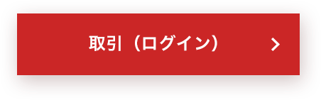 取引（ログイン）