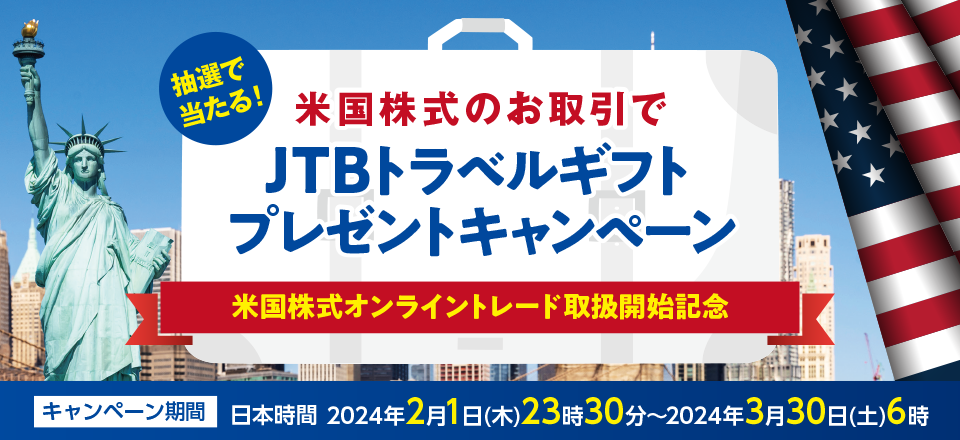 米国株式のお取引でJTBトラベルギフトプレゼントキャンペーン 米国株式オンライントレード取扱開始記念