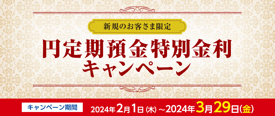 新規のお客さま限定 円定期預金特別金利キャンペーン