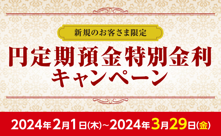 新規のお客さま限定 円定期預金特別金利キャンペーン