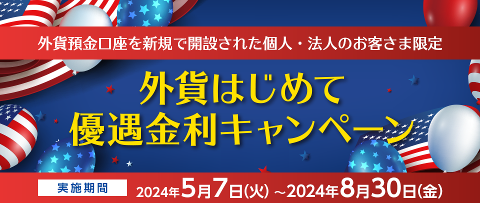 外貨預金口座を新規で開設された個人・法人のお客さま限定 外貨はじめて優遇金利キャンペーン