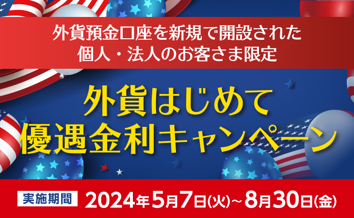 外貨預金口座を新規で開設された個人・法人のお客さま限定 外貨はじめて優遇金利キャンペーン