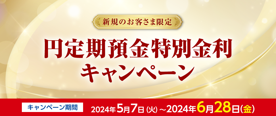 新規のお客さま限定 円定期預金特別金利キャンペーン