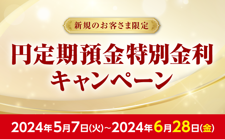 新規のお客さま限定 円定期預金特別金利キャンペーン