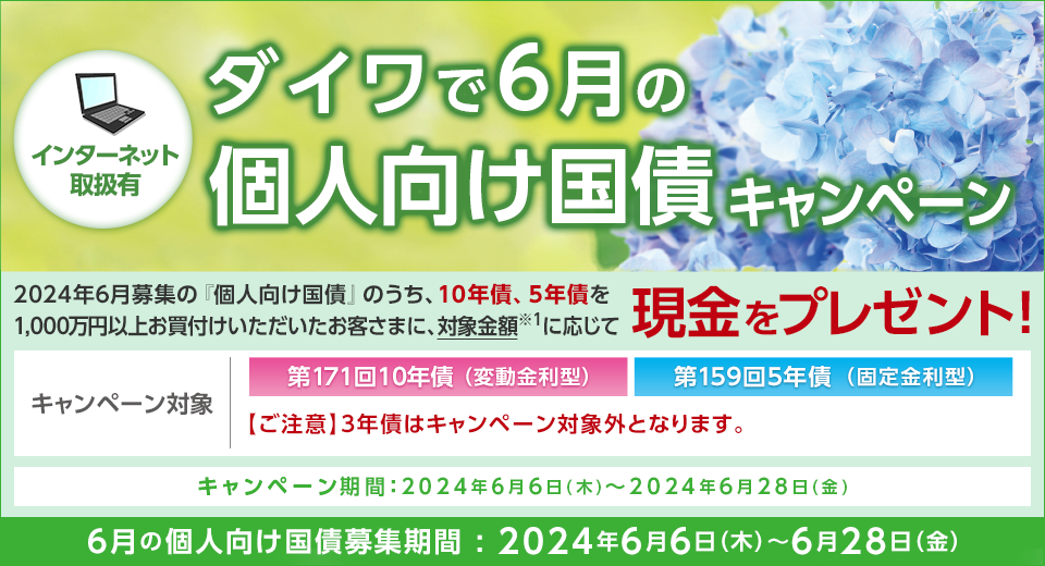 ダイワで6月の個人向け国債キャンペーン