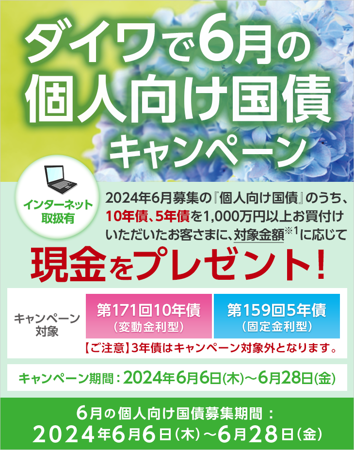 ダイワで6月の個人向け国債キャンペーン