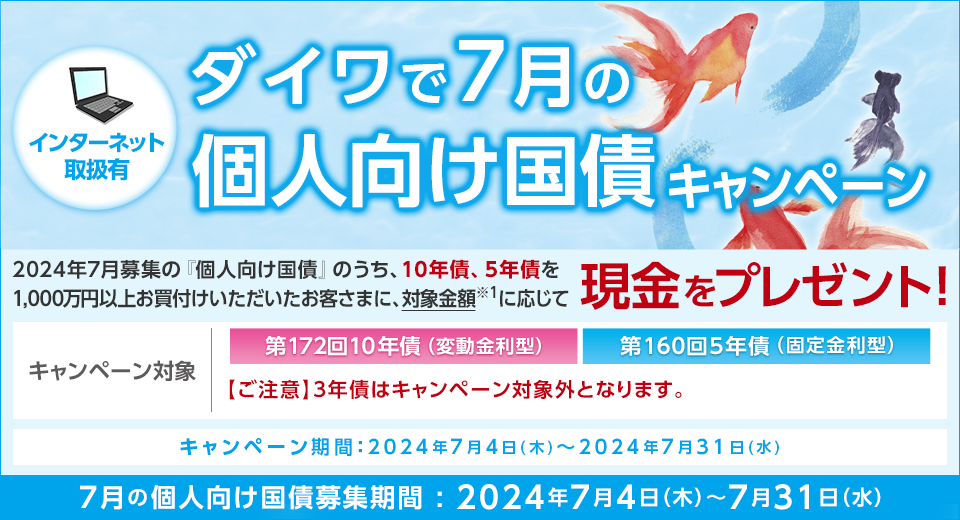 ダイワで7月の個人向け国債キャンペーン