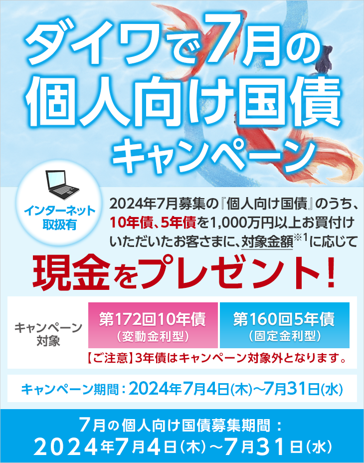 ダイワで7月の個人向け国債キャンペーン