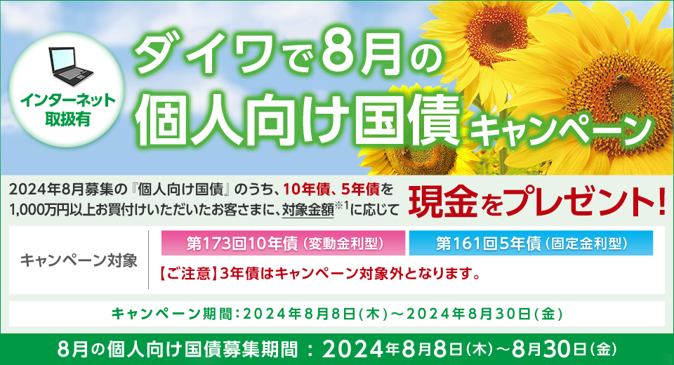 ダイワで8月の個人向け国債キャンペーン