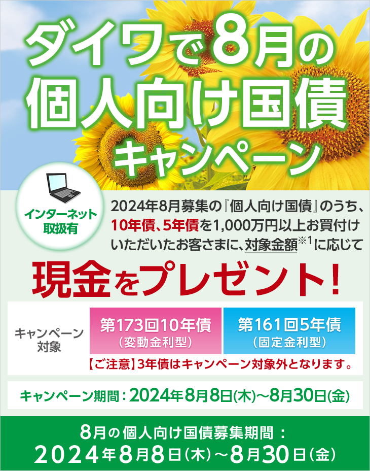 ダイワで8月の個人向け国債キャンペーン