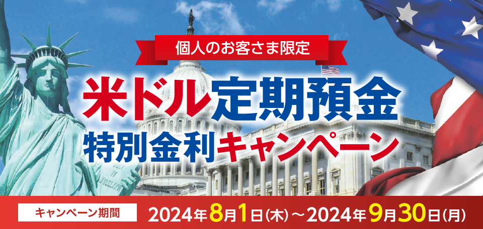 個人のお客さま限定 米ドル定期預金特別金利キャンペーン