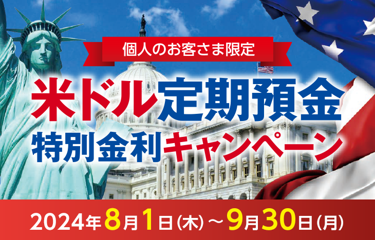 個人のお客さま限定 米ドル定期預金特別金利キャンペーン