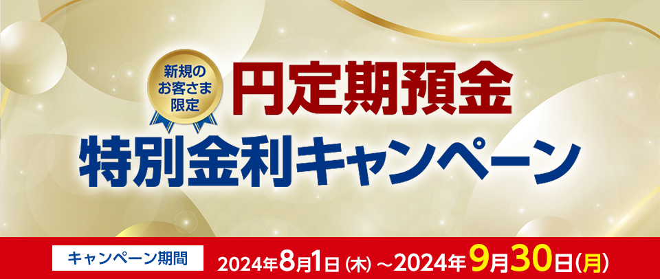 新規のお客さま限定 円定期預金特別金利キャンペーン