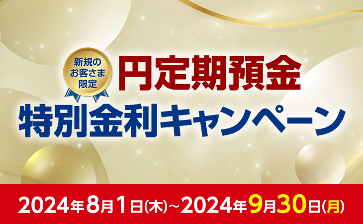 新規のお客さま限定 円定期預金特別金利キャンペーン