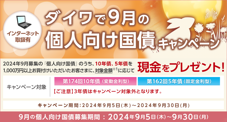 ダイワで9月の個人向け国債キャンペーン