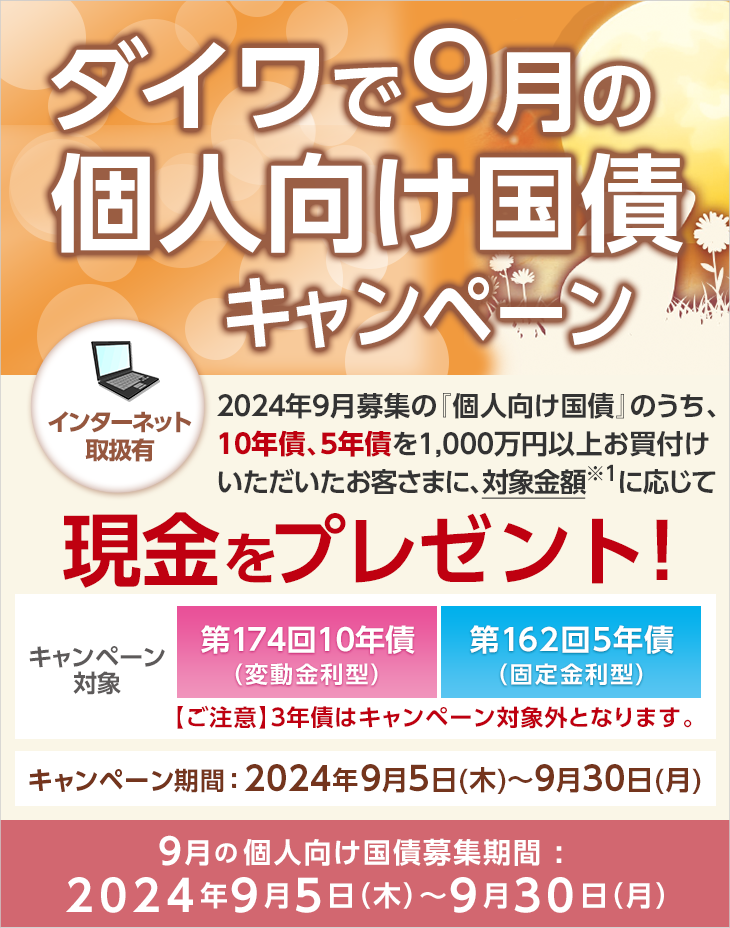 ダイワで9月の個人向け国債キャンペーン