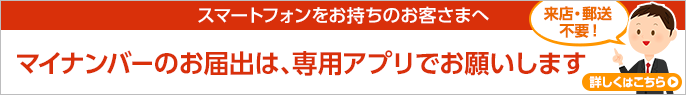 マイナンバーのお届出をお願いします