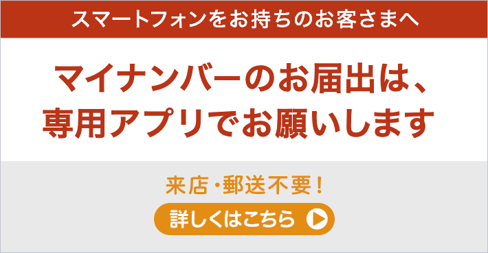 マイナンバーのお届出をお願いします