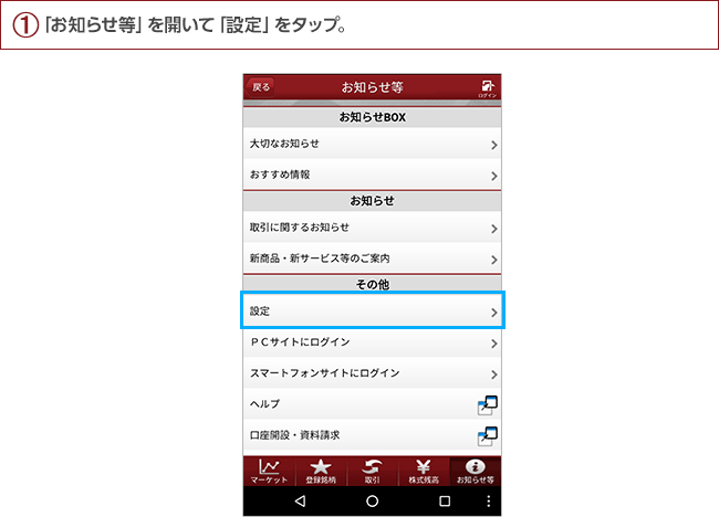 通知の設定方法