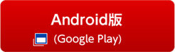 Android版 ダウンロード(Google Play)