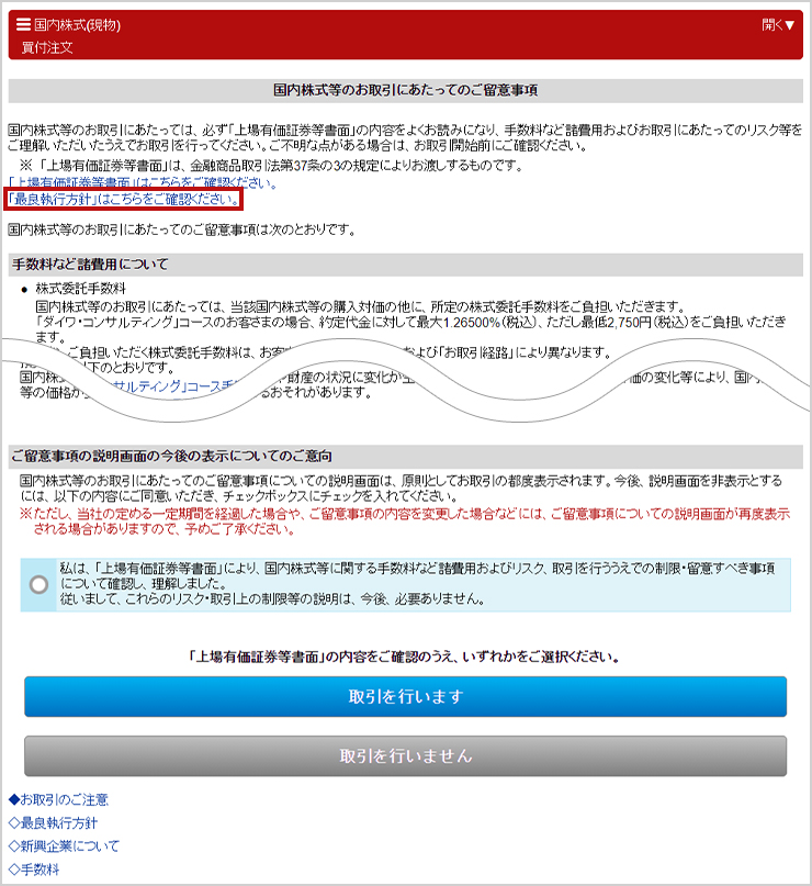 国内株式（現物株式）のご留意事項画面イメージ