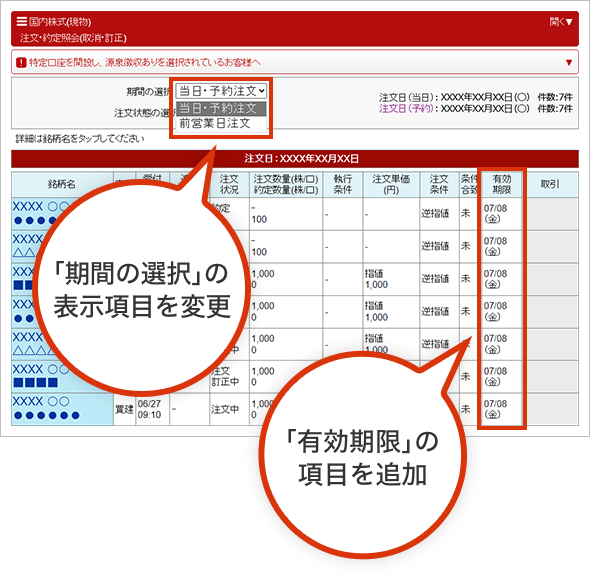 「期間の選択」の表示項目を変更 「有効期限」の項目を追加