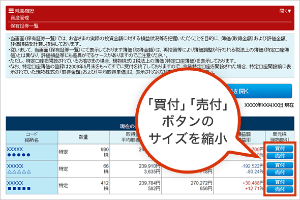 「買付」「売付」ボタンのサイズを縮小