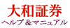 大和証券　ダイワのオンライントレード