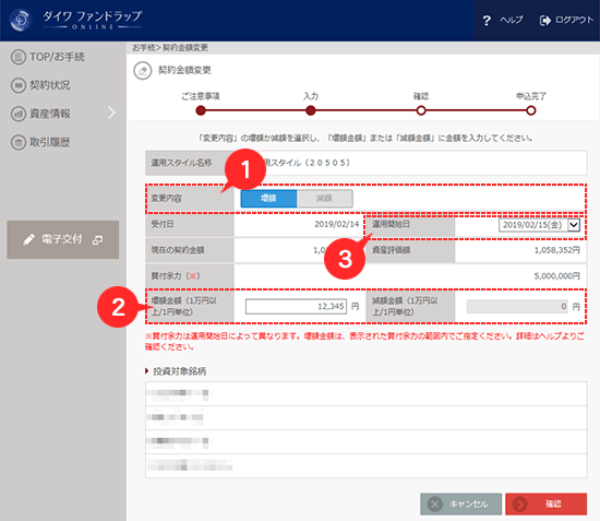 金額変更内容入力画面（増額の場合）