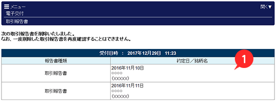 報告書電子交付履歴　取引報告書