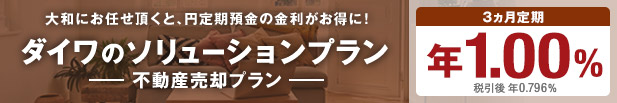 ダイワのソリューションプラン -不動産売却プラン-