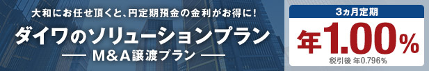 ダイワのソリューションプラン -M&A譲渡プラン-