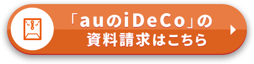 「auのiDeCo」資料請求はこちら