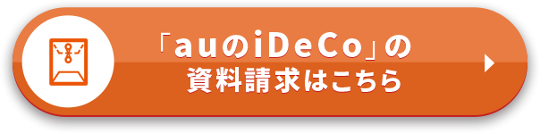 「auのiDeCo」資料請求はこちら