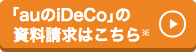 「auのiDeCo」資料請求はこちら