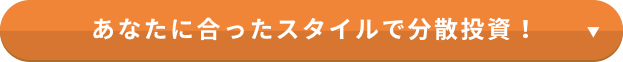 あなたに合ったスタイルで分散投資！