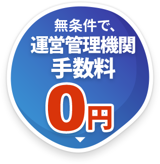 無条件で、運営管理期間手数料0円