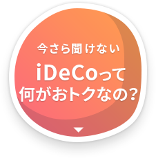 今さら聞けないiDeCoって何がおトクなの？