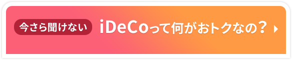 今さら聞けないiDeCoって何がおトクなの？