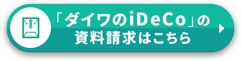 「ダイワのiDeCo」資料請求はこちら