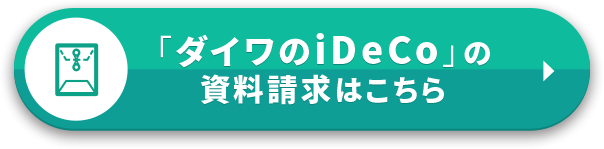 「ダイワのiDeCo」資料請求はこちら