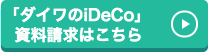 「ダイワのiDeCo」資料請求はこちら