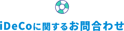 iDecoに関するお問合せ