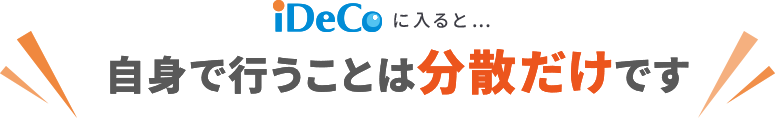 iDeCoに入ると…自身で行うことは分散だけです