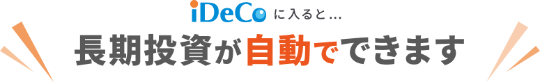 iDeCoに入ると…長期投資が自動でできます