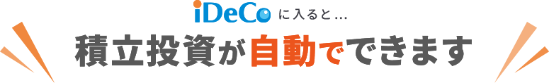 iDeCoに入ると…積立投資が自動でできます