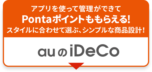 アプリを使って管理ができてPontaポイントももらえる！はじめての方でも安心して選択いただける商品設計！