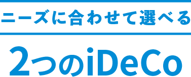 ニーズに合わせて選べる2つのiDeCo