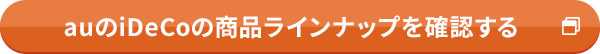 auのiDeCoの商品ラインナップを確認する